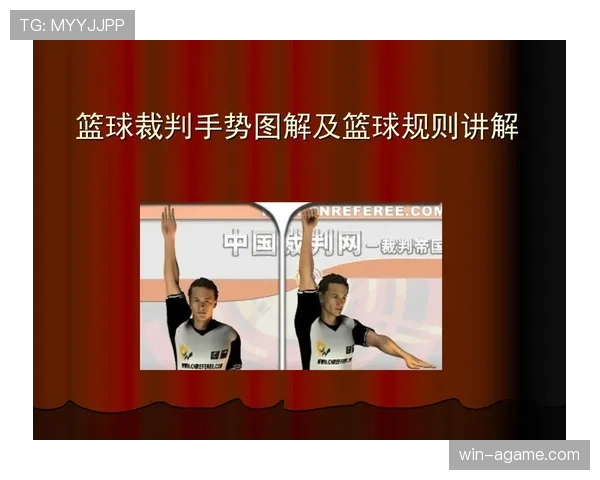 如何看懂篮球比赛？详解裁判手势规则与判罚含义