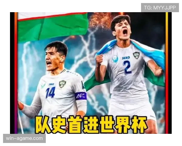 乌兹别克斯坦能否创造历史 2026世界杯首秀冲击亚洲新高度