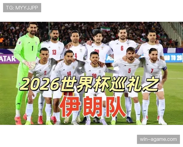 伊朗队2026世界杯小组赛突围前景如何亚洲劲旅能否创造历史最佳战绩 伊朗队2026世界杯小组赛突围前景如何亚洲劲旅能否创造历史最佳战绩