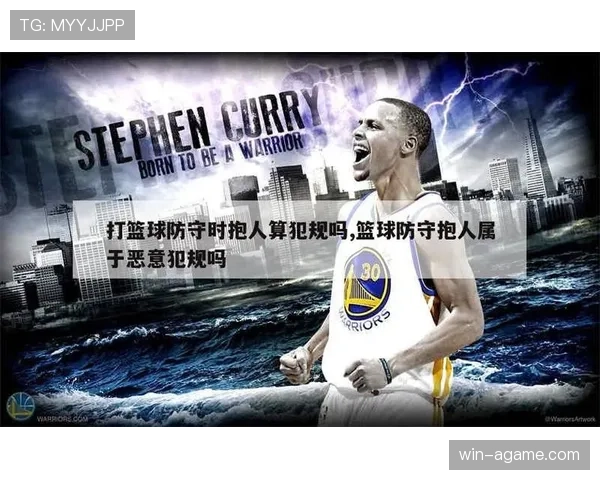 篮球规则：防守犯规和进攻犯规区别的判定与区分要点