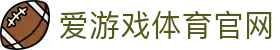 爱游戏官方网站 - 体育电竞综合服务平台 | AGAME